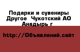 Подарки и сувениры Другое. Чукотский АО,Анадырь г.